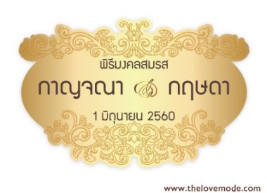 งานหมั้น, งานแต่งงาน, ฉากแต่งงาน, ป้ายงานหมั้น, ป้ายงานแต่ง, ป้ายชื่อบ่าวสาว, ป้ายชื่อแต่งงาน, ป้ายบ่าวสาว, ป้ายรดน้ำสังข์, ป้ายแต่งงาน, รัก, หมั้น, แต่งงาน, โลโก้บ่าวสาว, โลโก้แต่งงาน, ป้ายแต่งงาน,ป้ายงานแต่ง,โลโก้งานแต่ง,ป้ายติดเวทีงานแต่ง,โลโก้งานแต่งพิธีเช้า-เย็น,ป้ายใช้ในงานแต่ง,ป้ายใช้ในงานแต่งงาน,ป้ายติดซุ้มงานแต่ง.ป้ายติดซุ้มแต่งงาน,โลโก้สำหรับงานแต่ง.Logoงานแต่ง,Logoแต่งงาน