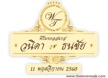 งานหมั้น, งานแต่งงาน, ฉากแต่งงาน, ป้ายงานหมั้น, ป้ายงานแต่ง, ป้ายชื่อบ่าวสาว, ป้ายชื่อแต่งงาน, ป้ายบ่าวสาว, ป้ายรดน้ำสังข์, ป้ายแต่งงาน, รัก, หมั้น, แต่งงาน, โลโก้บ่าวสาว, โลโก้แต่งงาน