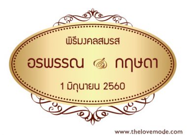 งานหมั้น, งานแต่งงาน, ฉากแต่งงาน, ป้ายงานหมั้น, ป้ายงานแต่ง, ป้ายชื่อบ่าวสาว, ป้ายชื่อแต่งงาน, ป้ายบ่าวสาว, ป้ายรดน้ำสังข์, ป้ายแต่งงาน, รัก, หมั้น, แต่งงาน, โลโก้บ่าวสาว, โลโก้แต่งงาน