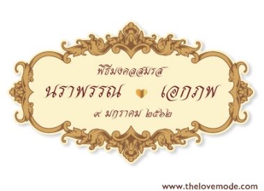 งานหมั้น, งานแต่งงาน, ฉากแต่งงาน, ป้ายงานหมั้น, ป้ายงานแต่ง, ป้ายชื่อบ่าวสาว, ป้ายชื่อแต่งงาน, ป้ายบ่าวสาว, ป้ายรดน้ำสังข์, ป้ายแต่งงาน, รัก, หมั้น, แต่งงาน, โลโก้บ่าวสาว, โลโก้แต่งงาน