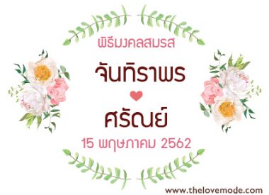 งานหมั้น, งานแต่งงาน, ฉากแต่งงาน, ป้ายงานหมั้น, ป้ายงานแต่ง, ป้ายชื่อบ่าวสาว, ป้ายชื่อแต่งงาน, ป้ายบ่าวสาว, ป้ายรดน้ำสังข์, ป้ายแต่งงาน, รัก, หมั้น, แต่งงาน, โลโก้บ่าวสาว, โลโก้แต่งงาน