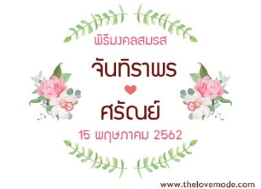 งานหมั้น, งานแต่งงาน, ฉากแต่งงาน, ป้ายงานหมั้น, ป้ายงานแต่ง, ป้ายชื่อบ่าวสาว, ป้ายชื่อแต่งงาน, ป้ายบ่าวสาว, ป้ายรดน้ำสังข์, ป้ายแต่งงาน, รัก, หมั้น, แต่งงาน, โลโก้บ่าวสาว, โลโก้แต่งงาน