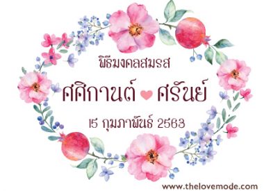 งานหมั้น, งานแต่งงาน, ฉากแต่งงาน, ป้ายงานหมั้น, ป้ายงานแต่ง, ป้ายชื่อบ่าวสาว, ป้ายชื่อแต่งงาน, ป้ายบ่าวสาว, ป้ายรดน้ำสังข์, ป้ายแต่งงาน, รัก, หมั้น, แต่งงาน, โลโก้บ่าวสาว, โลโก้แต่งงาน