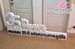 รับตัดอักษรโฟมหนา, อักษรโฟมขนาดใหญ่ตั้งยืนได้, ป้ายโฟมนนทุบรี, อักษรโฟมตั้งยืนได้, ไดคัทโฟม, ตัดโฟม, ฉลุโฟม, ตัดโฟมก้อน